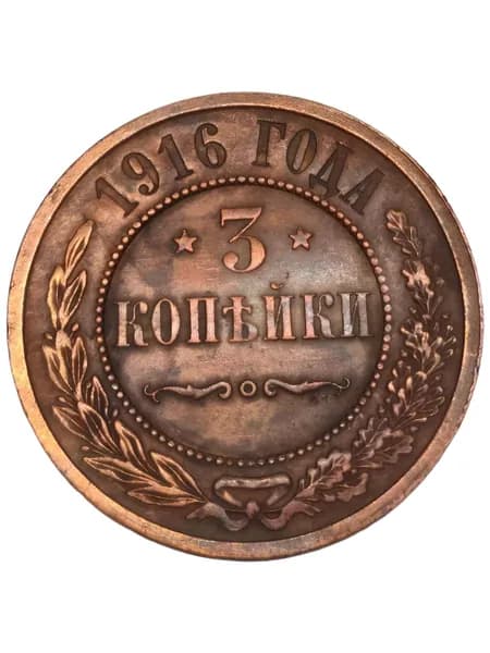 3 копейки 1916 XF-. Красная с легкой патиной.