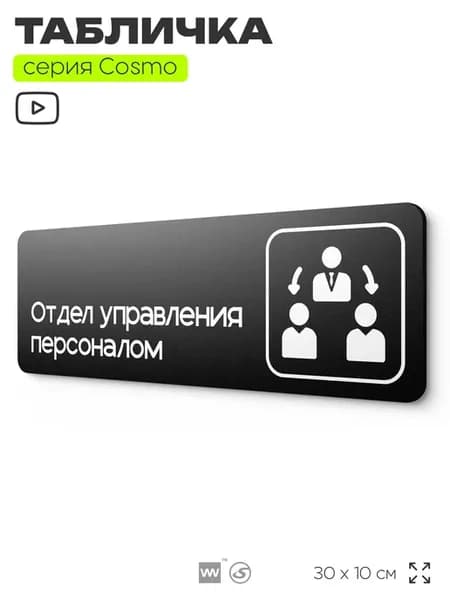 Табличка Отдел управления персоналом информационная на дверь