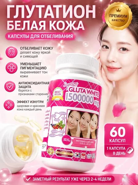 Отбеливающая кожа Gluta White: удаление темных пятен, глутатион для волос и ногтей, 60 мягких капсул.