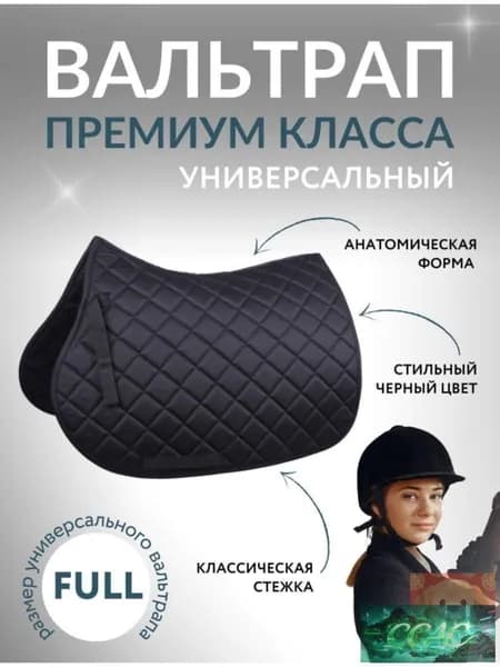 Вальтрап универсальный, черный