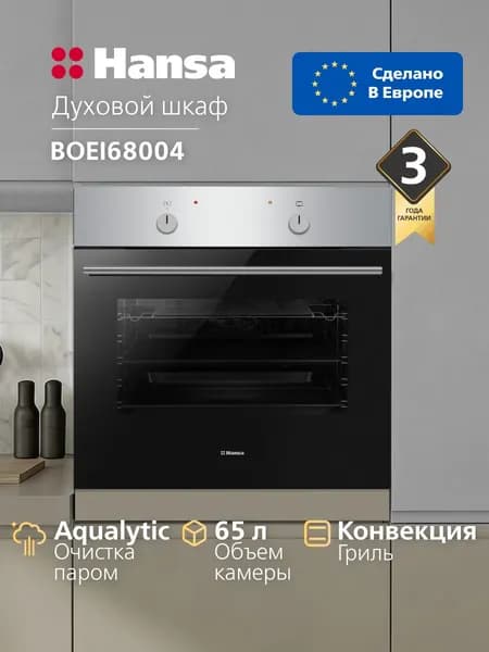 Духовой шкаф электрический встраиваемый Hansa BOEI68004, 60 см, Объем 65 л, 8 режимов, с конвекцией, грилем и быстрым нагревом, цвета нержавеющей стали