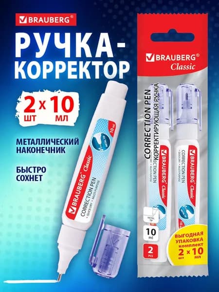 Ручка-корректор канцелярский для школы ручка набор 2 штуки, замазка, штрих, жидкость 10 мл, металлический наконечник, Brauberg Classic