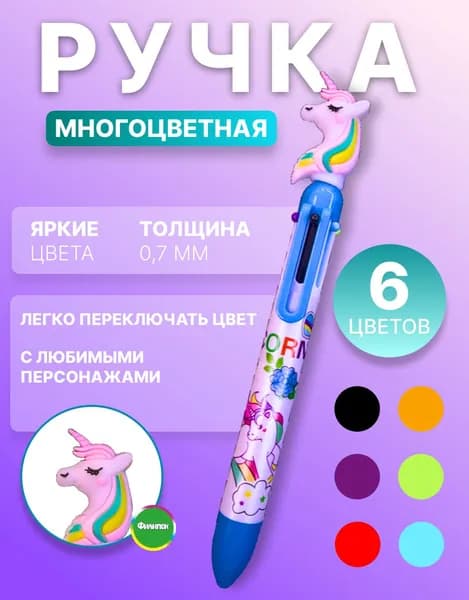 Ручка шариковая многоцветная 6 цветов