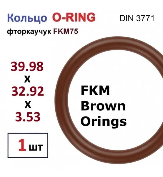 Уплотнительное кольцо O-ring 39.98x32.92x3.53 фторкаучук FPM75-FKM75 (DIN3771), 1шт