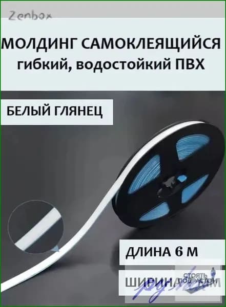 Молдинг самоклеящийся ПВХ, белый, длина 6 м. Гибкий водонепроницаемый бордюр, кромка для стыков.
