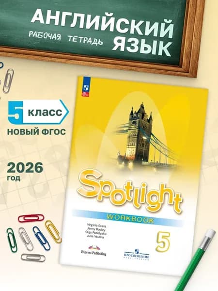 Английский в фокусе 5 класс Spotlight рабочая тетрадь ФГОС