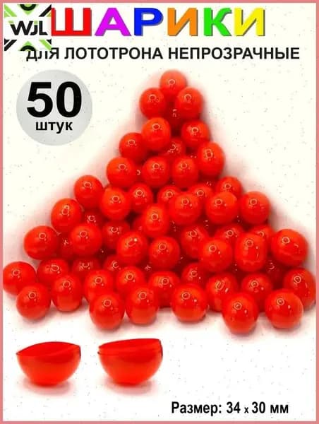 Шары для лототрона 50 шт.