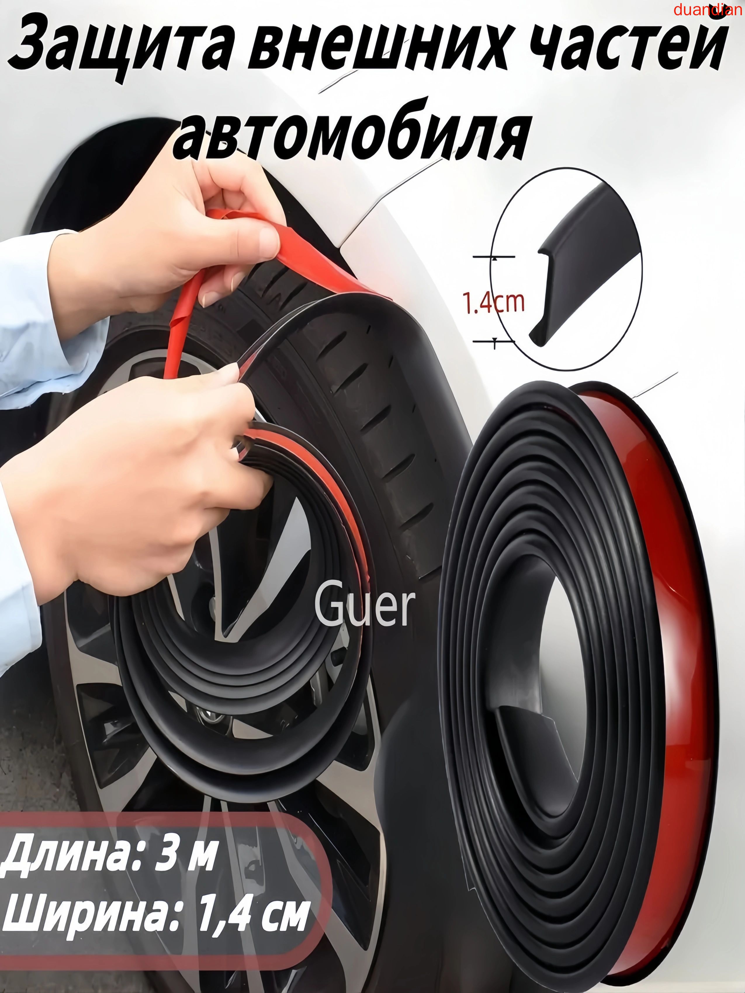 Защита внешних частей автомобиля на кузов, 1 шт.