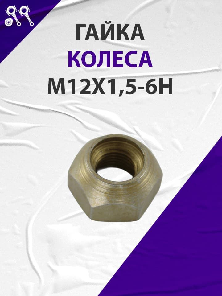 Гайка колеса М-412, M12X1,5-6H (4595631724)