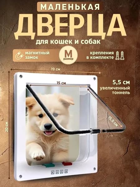 Дверца для животных 21х22х6