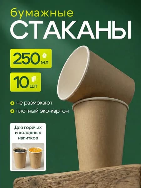 Стаканы одноразовые бумажные 250 мл 10 шт, стаканчики крафт для кофе