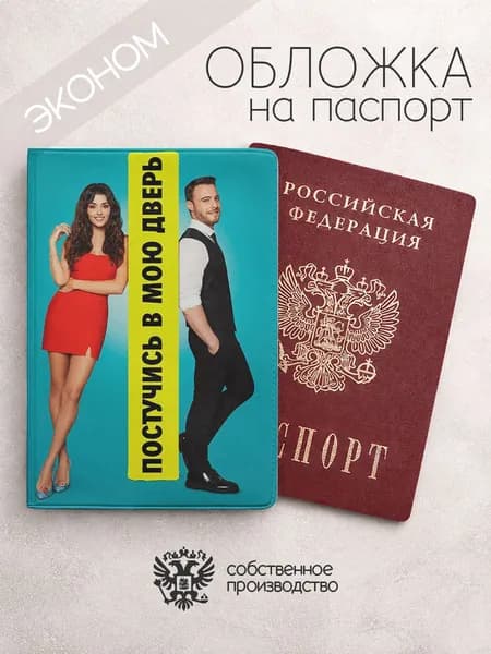 Обложка на паспорт эконом Постучись в мою дверь в полный рост