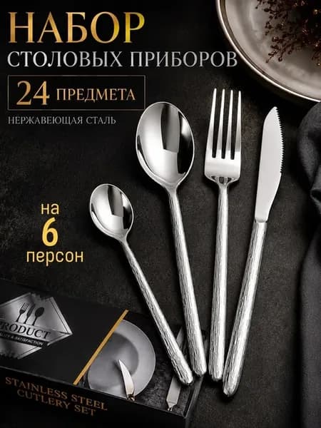 Набор столовых приборов на 6 персон 24 предмета