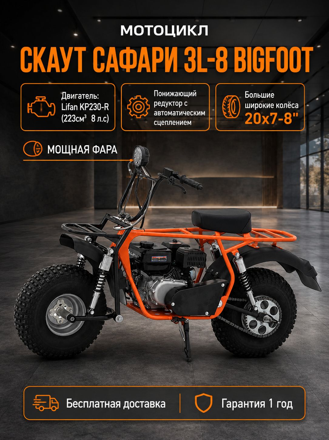 Мотоцикл СКАУТ САФАРИ 3L- 8+ BIGFOOT 8+лс, редуктор с автом.сцепл., колеса 8", фара, ручной стартер, бензиновый для взрослых