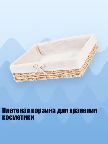 Плетеная корзина для хранения косметики, 1 - маленький