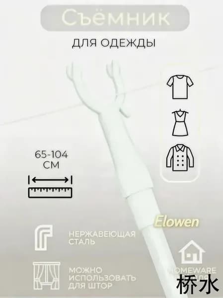 Съёмник для одежды и штор телескопический, 65-104 см