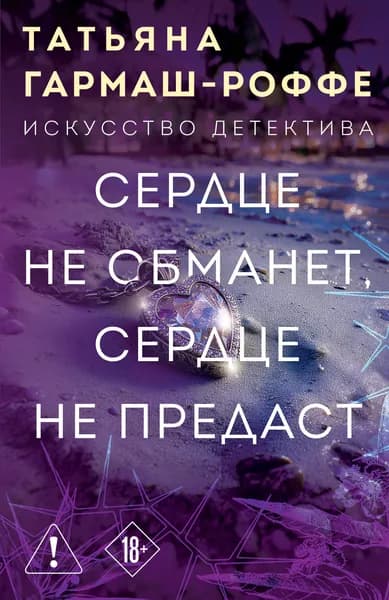 Книга Сердце не обманет, сердце не предаст