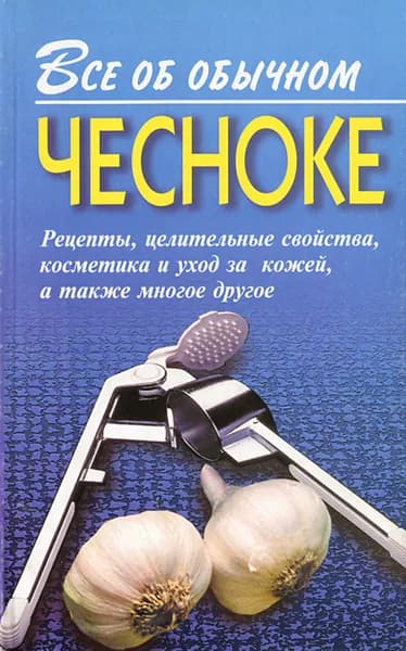Все об обычном чесноке | Дубровин Иван Ильич