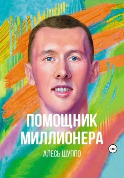 Помощник миллионера | Алесь Игоревич Шуппо | Электронная книга