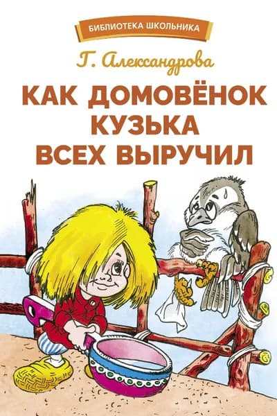 Как домовенок Кузька всех выручил. Библиотека школьника