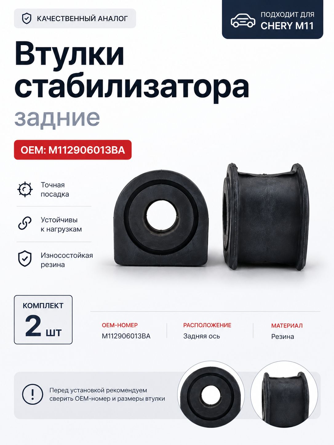 Втулки стабилизатора задние (комплект 2 шт) Chery M11 OEM: M112906013BA