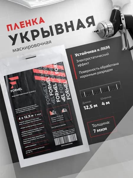 Укрывная пленка FORMEL 4 х 12,5 м 7 мкм / пленка маскировочная для ремонта и малярных работ