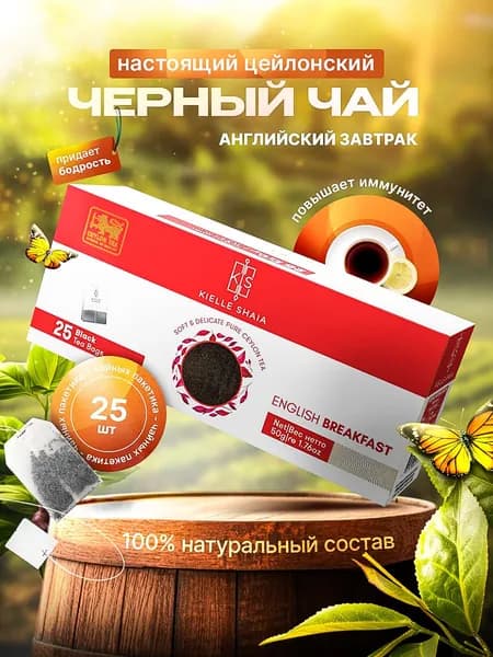 Чай в пакетиках черный 25 шт АНГЛИЙСКИЙ ЗАВТРАК цейлонский, KIELLE SHAIA