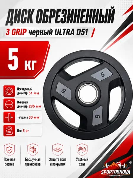 Диск обрезиненный 3 GRIP черный ULTRA D51 5 кг