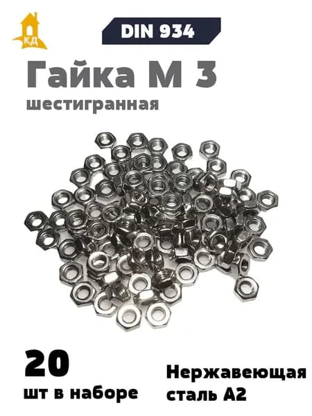 Гайка М 3 шестигранная из нержавеющей стали А2, DIN 934, 20 шт.