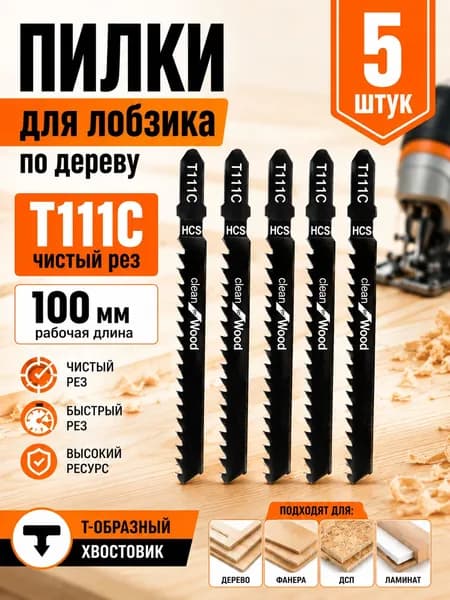 Пилки для лобзика по дереву 5шт 100мм Т-образный хвостовик T111C
