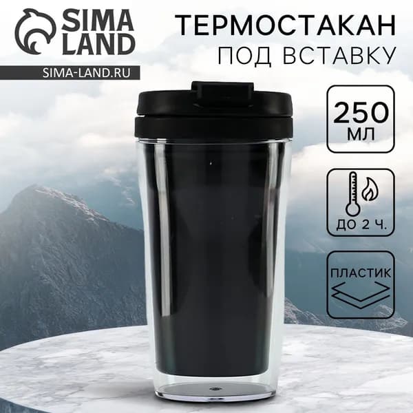 Термостакан под вставку Чёрный , 250 мл