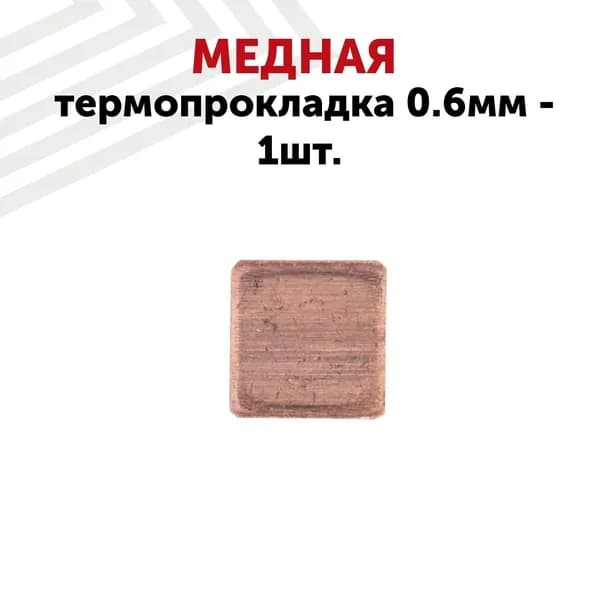 Медная термопрокладка для ноутбука (процессора), толщина 0.6 мм, размер 15x15 мм, 401 Вт/мК, 1 шт.