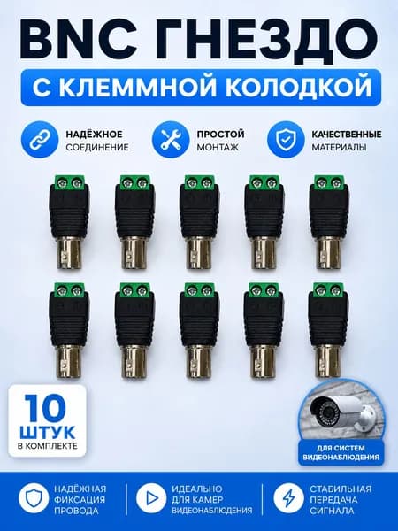 Разъем BNC под винт с клеммной колодкой для подключения видеокамер к регистратору, гнездо (мама, female) 10 штук