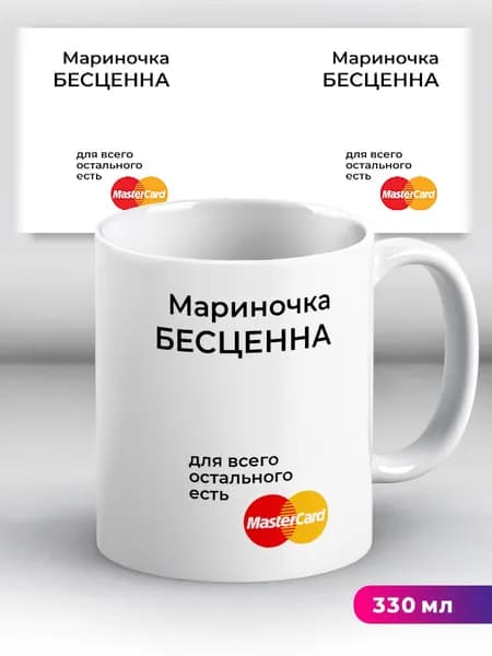 Кружка Мариночка бесценна Марина