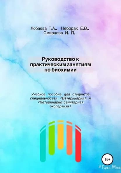 Руководство к практическим занятиям по биохимии. Учебное пособие для студентов специальностей Ветеринария и Ветеринарно-санитарная экспертиза | Смирнова Ирина Павловна, Лобаева Татьяна Александровна | Электронная книга