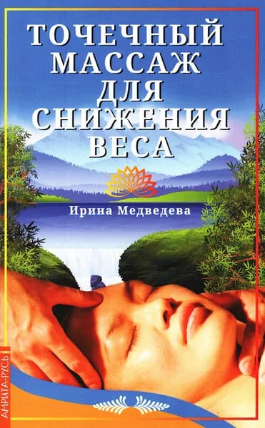 Точечный массаж для снижения веса | Медведева Ирина Борисовна