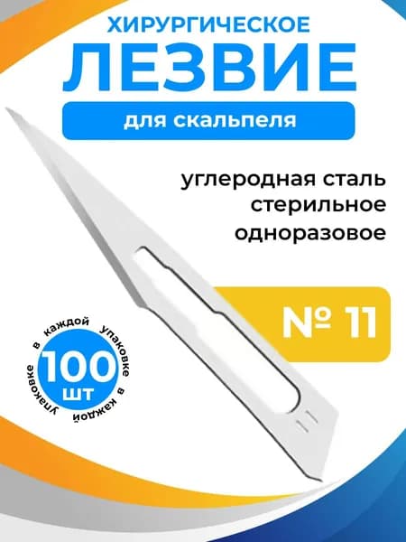 ENSENT Лезвие для скальпеля 11, 100шт