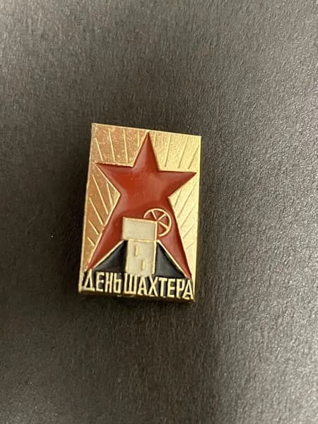 Советский значок День Шахтера