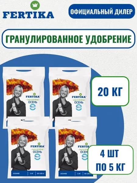 Удобрение Фертика Осеннее 20кг (4шт по 5кг)