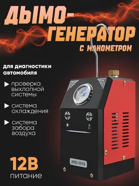 Дымогенератор для автомобиля для поиска утечек