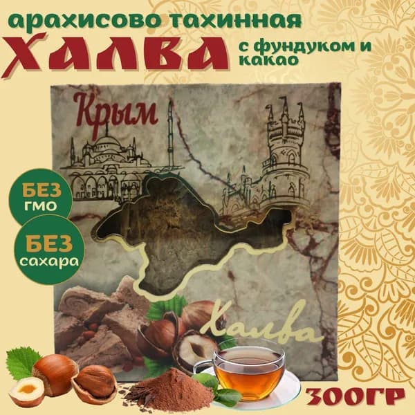 Халва арахисово-тахинная с фундуком и какао 300 г