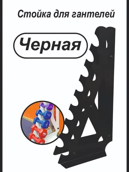 Стойка для хранения гантелей "Угловая" на 4 пары. цвет черный