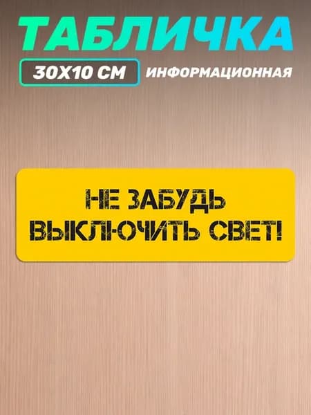 Табличка на дверь информационная Не забудь выключить свет