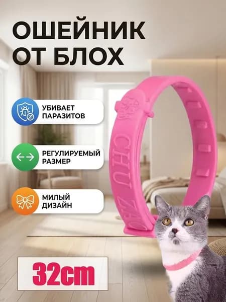 Ошейник для кошек и собак мелких пород от блох и клещей