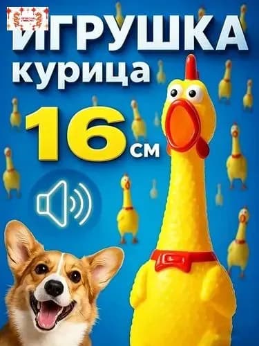 пищалкой Pet Universe Большая Кричащая Курица жевательная игрушка для чистки зубов и ухода за дёснами. Для щенков и взрослых собак.