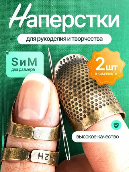 Наперстки для шитья набор 2 размера бронза
