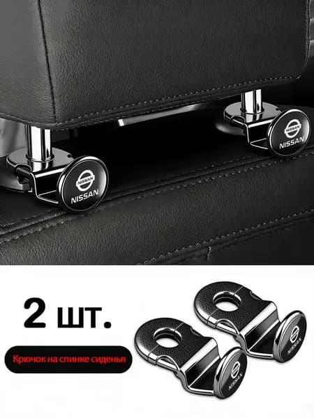 2 шт. крючков для спинки автомобильного сиденья, подходящие для Nissan