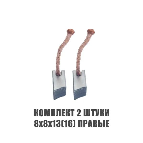 Меднографитовые щетки 8х8х13(16) правые комплект 2 штуки печки электромотора мотора отопителя моторчика
