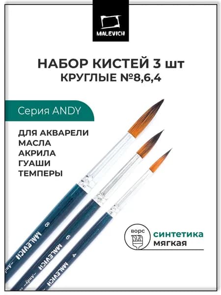 Набор круглых кистей из синтетики для рисования Andy Малевичъ 3 штуки №4 6 8, кисти художественные для акварели, масла, акрила