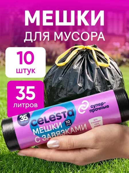Мешки пакеты для мусора 35 л CELESTA прочные с завязками, 10 шт